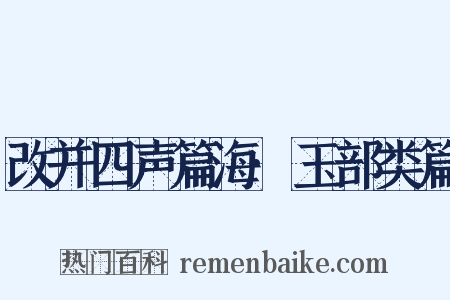 改并四声篇海·玉部类篇是什么意思的图片